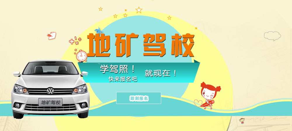 地礦駕校學(xué)駕照快報名吧！